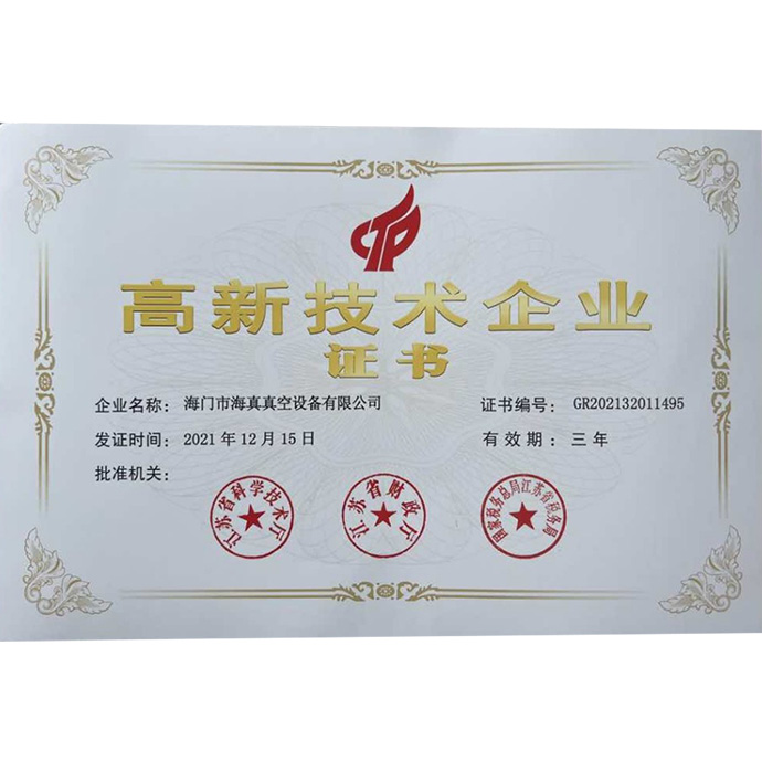 高新技術(shù)企業(yè)證書